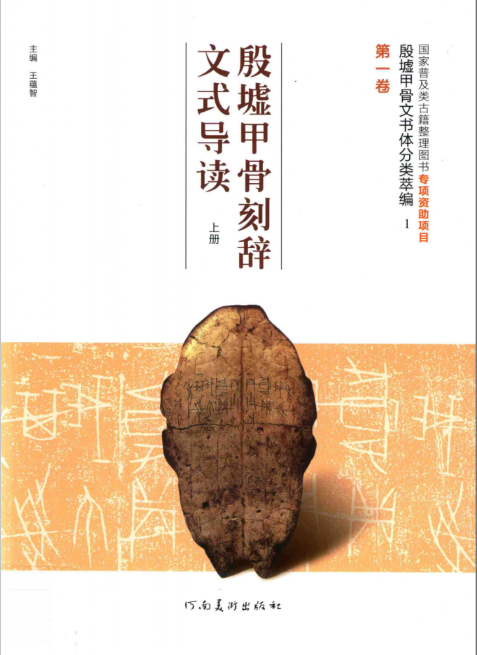 殷墟甲骨文书体分类萃编（16册全）高清电子版PDF电子版 百度网盘下载河南美术出版社