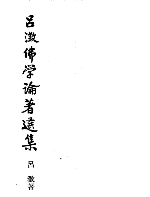 吕澄佛学论著选集（全5册）PDF电子版 百度网盘下载 齐鲁书社 , 1991.07