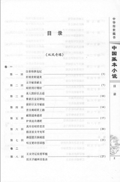 中国孤本小说 图文珍藏版马松源 (全6册)高清电子版
