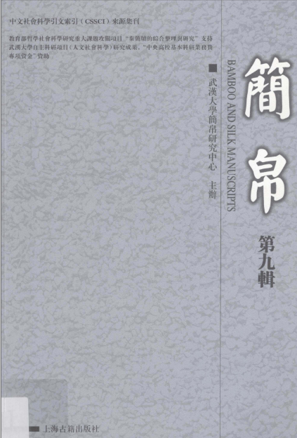 简帛 (全16辑) pdf高清电子版下载上海古籍出版社 , 2014.10