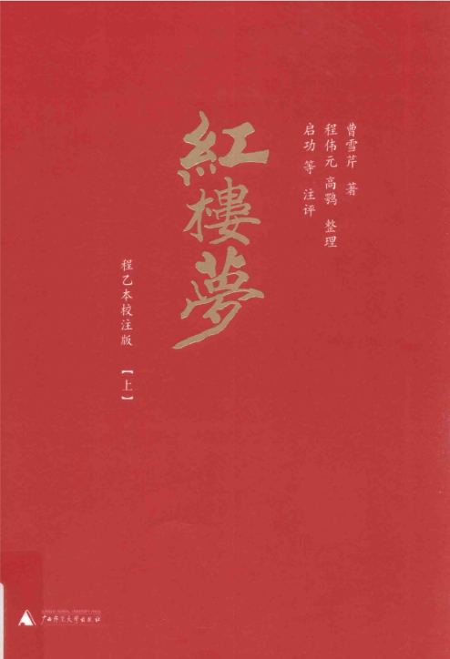 红楼梦程乙本校注版pdf电子版全三册 百度网盘下载