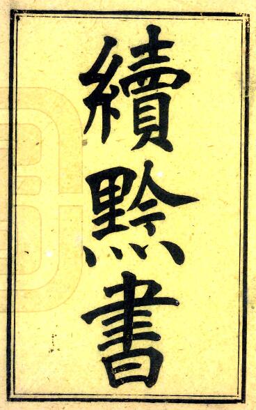 古籍封面