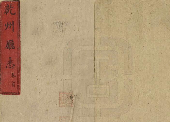 乾州厅志[清光绪版]十六卷 蒋琦溥修 张汉槎纂PDF高清版影印本下载