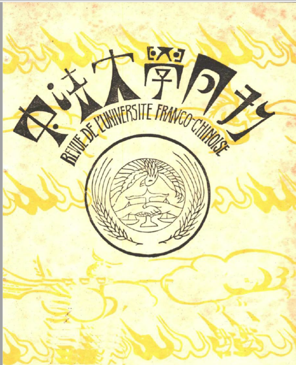 中法大学月刊 (11卷50期册)高清pdf电子版百度网盘下载