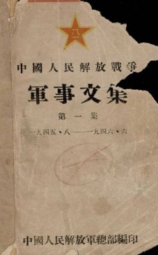 中国人民解放战争军事文集