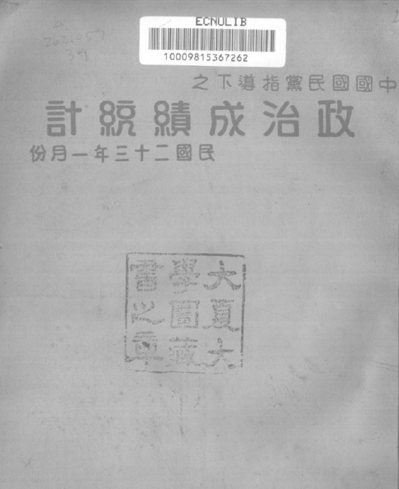 中国国民党指导下的政治成绩统计（29期 20册）PDF电子版 百度网盘下载