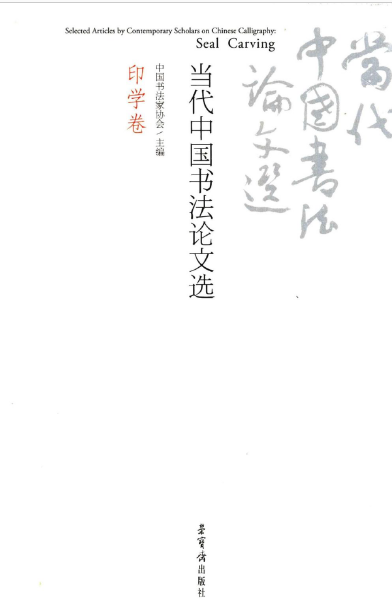 当代中国书法论文选(5册)pdf电子版下载