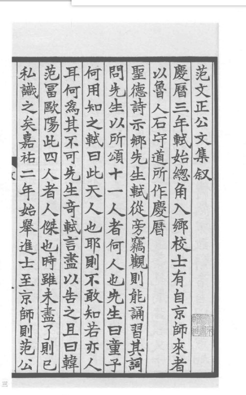 国学基本典籍丛刊:宋本范文正公文集(套装全四册)高清电子版