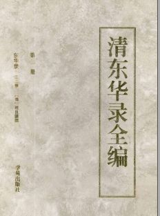 清东华录全编