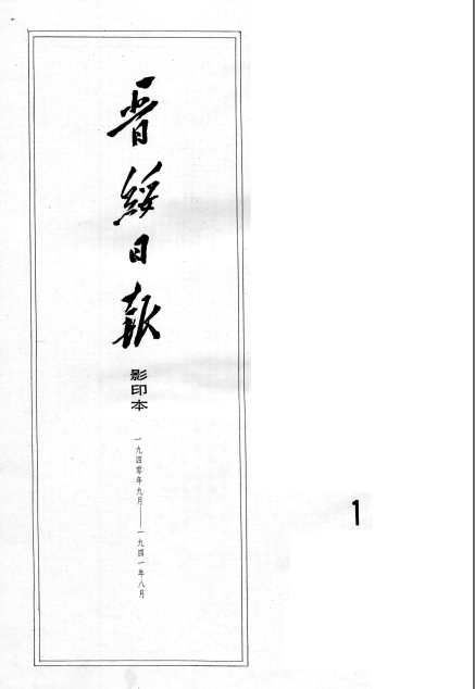 晋绥日报合订本24册pdf电子版下载（影印本1986年）【1940年9月--1949年5月】