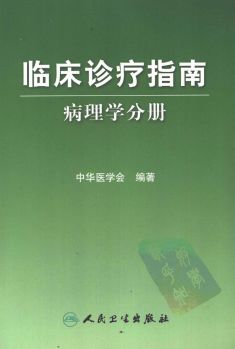 临床诊疗指南全集