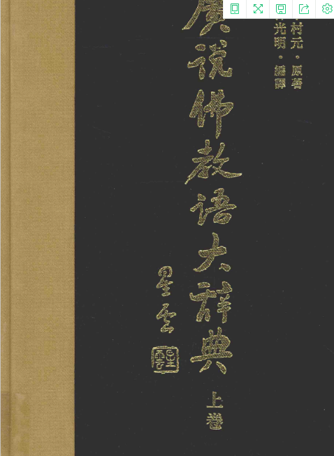 广说佛教语大辞典（全5册）PDF电子版 百度网盘下载