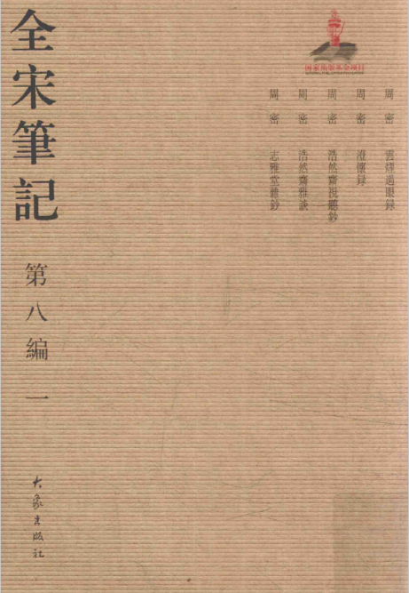 全宋笔记第八编（简装，全十册）PDF电子版 百度网盘下载