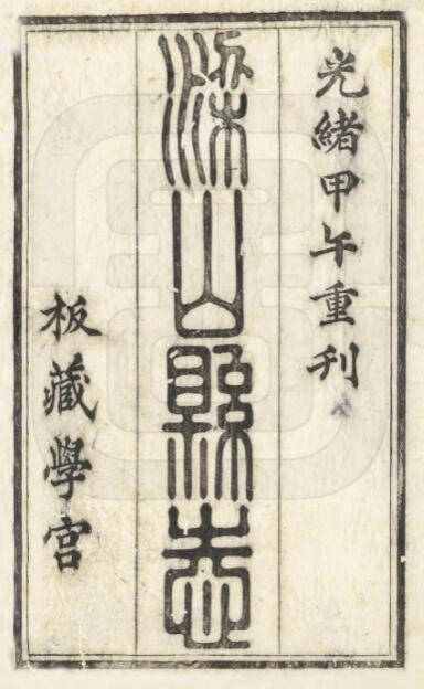 古籍封面