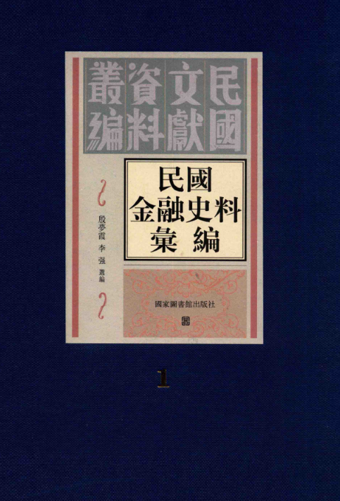 民国金融史料汇编（全280册，缺3册）PDF电子版 百度网盘下载