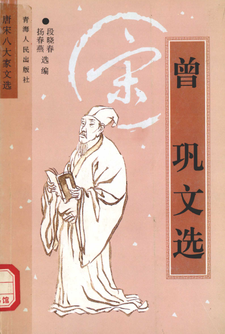 唐宋八大家文选（全8册）PDF电子版 百度网盘下载 青海人民出版社 , 1998.12
