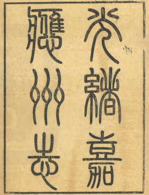 古籍封面