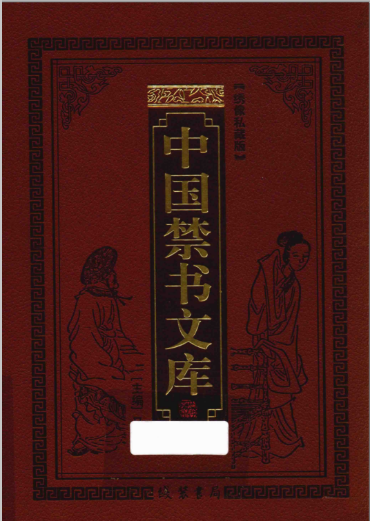 中国禁书文库 (全12册) 中国禁书文库 (全12册)百度网盘下载