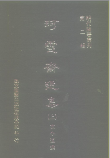 明代论著丛刊(全60电子档)高清电子版