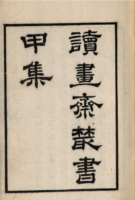 （嘉庆本）读画斋丛书（64册全）PDF电子版 百度网盘下载