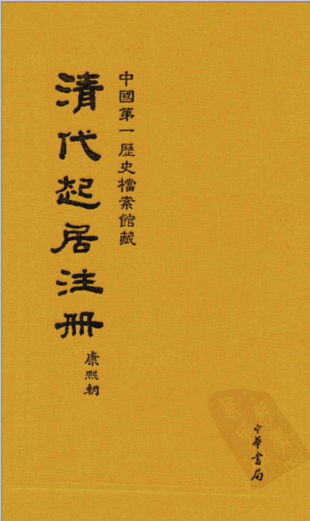 清代起居注册(康熙朝)(两岸合作 54册全)pdf百度网盘下载 中华书局 , 2009.09