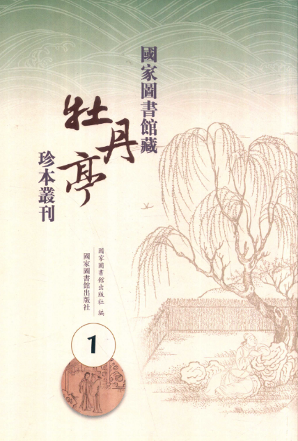 国家图书馆藏《牡丹亭》珍本丛刊(16册 缺1册)pdf电子版下载