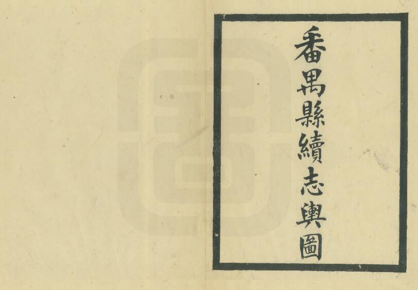 古籍封面
