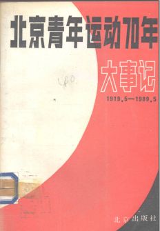 青年运动史料合集（第01部分）