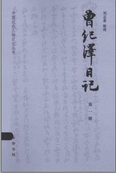 中国近代人物日记丛书（全82册）