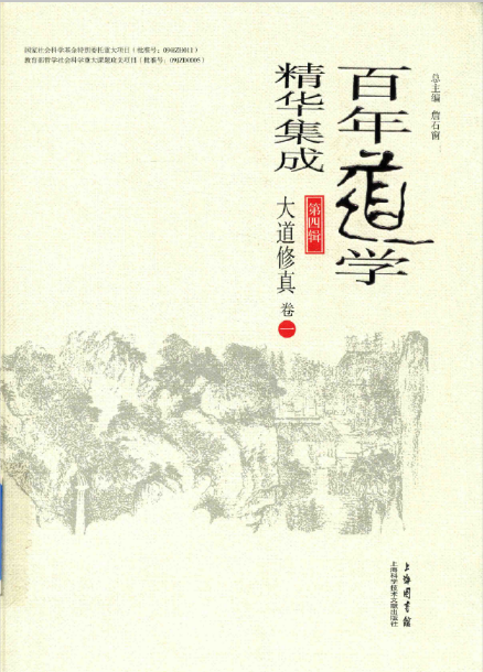 百年道学精华集成(全10辑 50册)PDF电子版 百度网盘下载