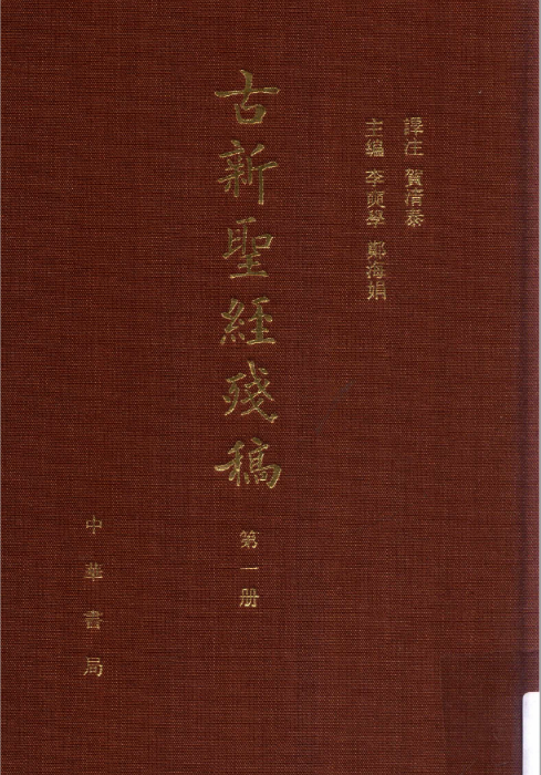 古新圣经残稿(全9册套装) 中华书局 , 2014.11高清电子版下载