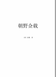 中华野史系列