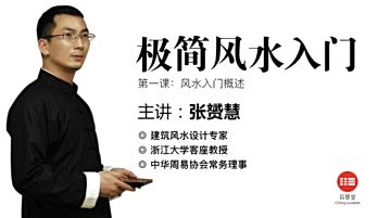 极简风水入门（张赟慧）