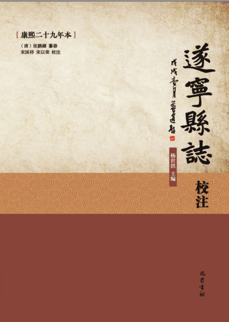 遂宁县志校注(7册)杨世洪高清电子版下载