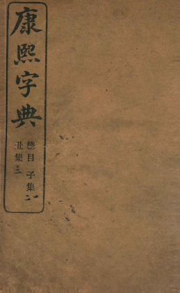 康熙字典 张玉书商务印书馆1906（6册全）清晰pdf电子版下载