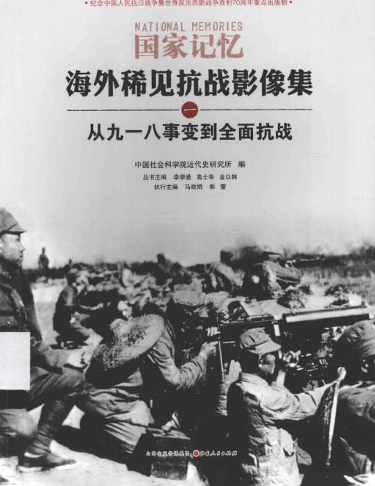 国家记忆：海外稀见抗战影像集（套装全6册）PDF电子版 百度网盘下载