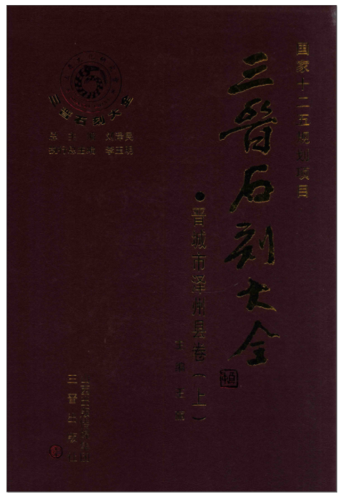三晋石刻大全（43册）高清电子版pdf电子版下载
