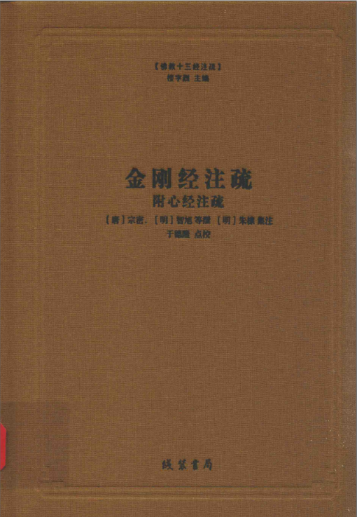 佛教十三经注疏 百度网盘高清电子版下载（暂11册）