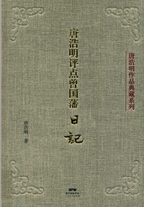 唐浩明评点曾国藩系列pdf（典藏版）10册）电子版下载