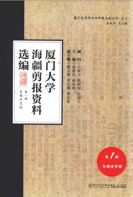 厦门大学海疆剪报资料选编 第1辑 东南亚专辑（全24册）PDF电子版 百度网盘下载