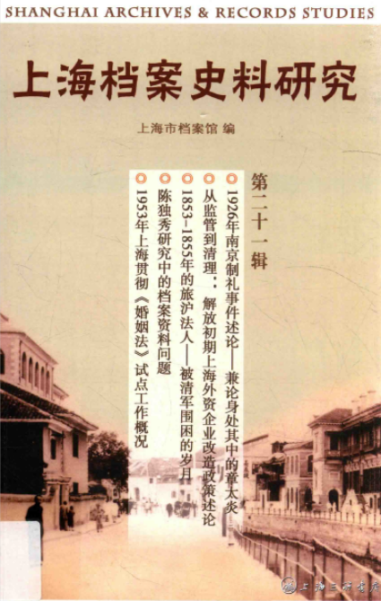 上海档案史料研究pdf（1-21辑）高清电子版下载