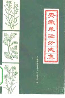 50年代-70年代各地验方选编(共191册)