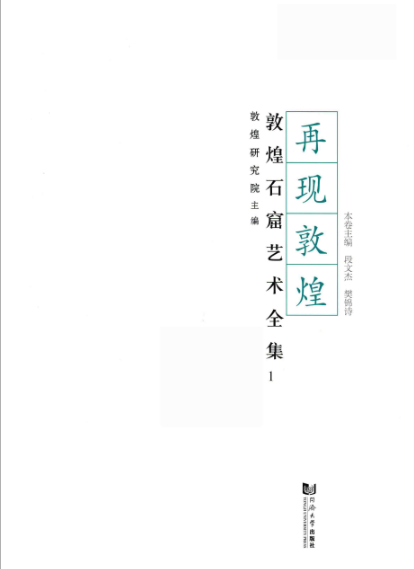 敦煌石窟艺术全集pdf（25卷+1卷赠阅卷 全26册）高清电子版下载