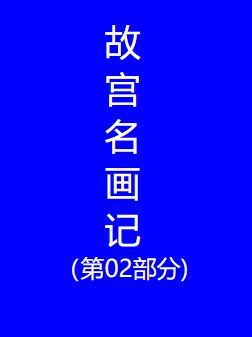 故宫名画记（第02部分)
