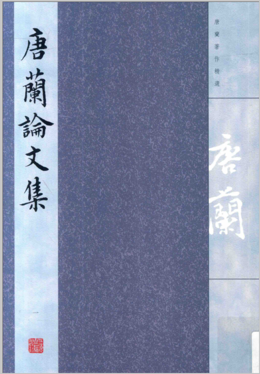 唐兰著作精选（全10册 ）高清电子版百度网盘下载