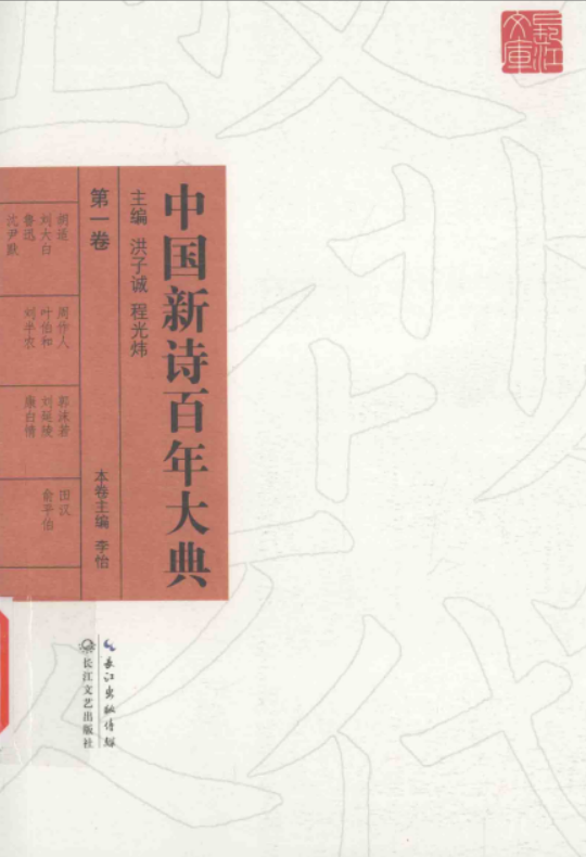 中国新诗百年大典百度云下载（套装共30卷）高清电子版下载