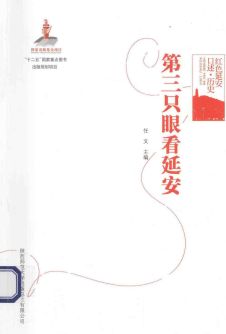 红色延安口述历史
