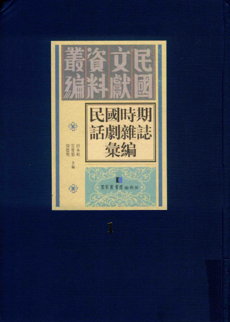民国时期话剧杂志汇编（16开精装 全100册 缺1册）PDF电子版 百度网盘下载 2017.11