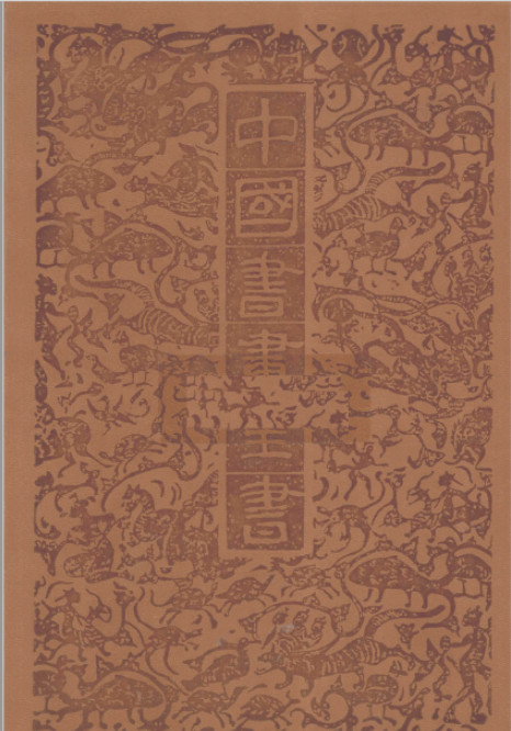 中国书画全书pdf电子版(修订本)(套装全20册)清晰电子版下载