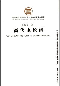 商代史(中国社会科学院文库历史考古研究系列)